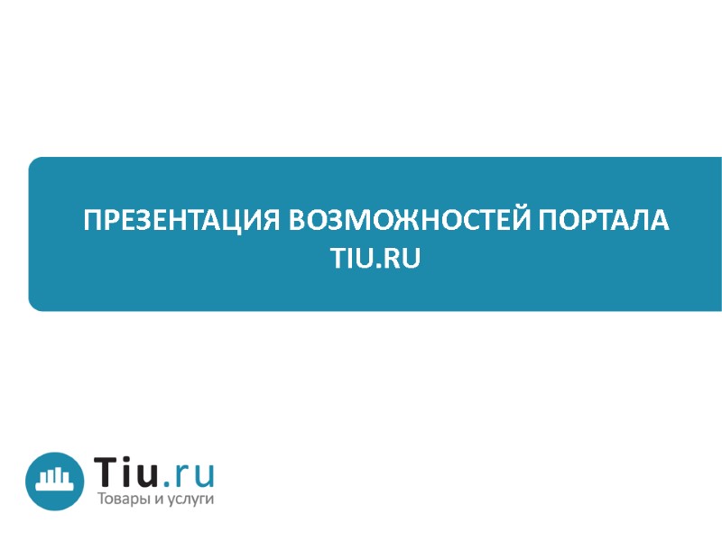 Презентация возможностей портала TIU.RU